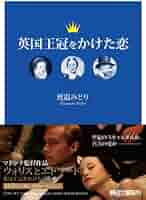 Amazon.co.jp: 英国王冠をかけた恋 (朝日文庫) : 渡邉みどり: 本